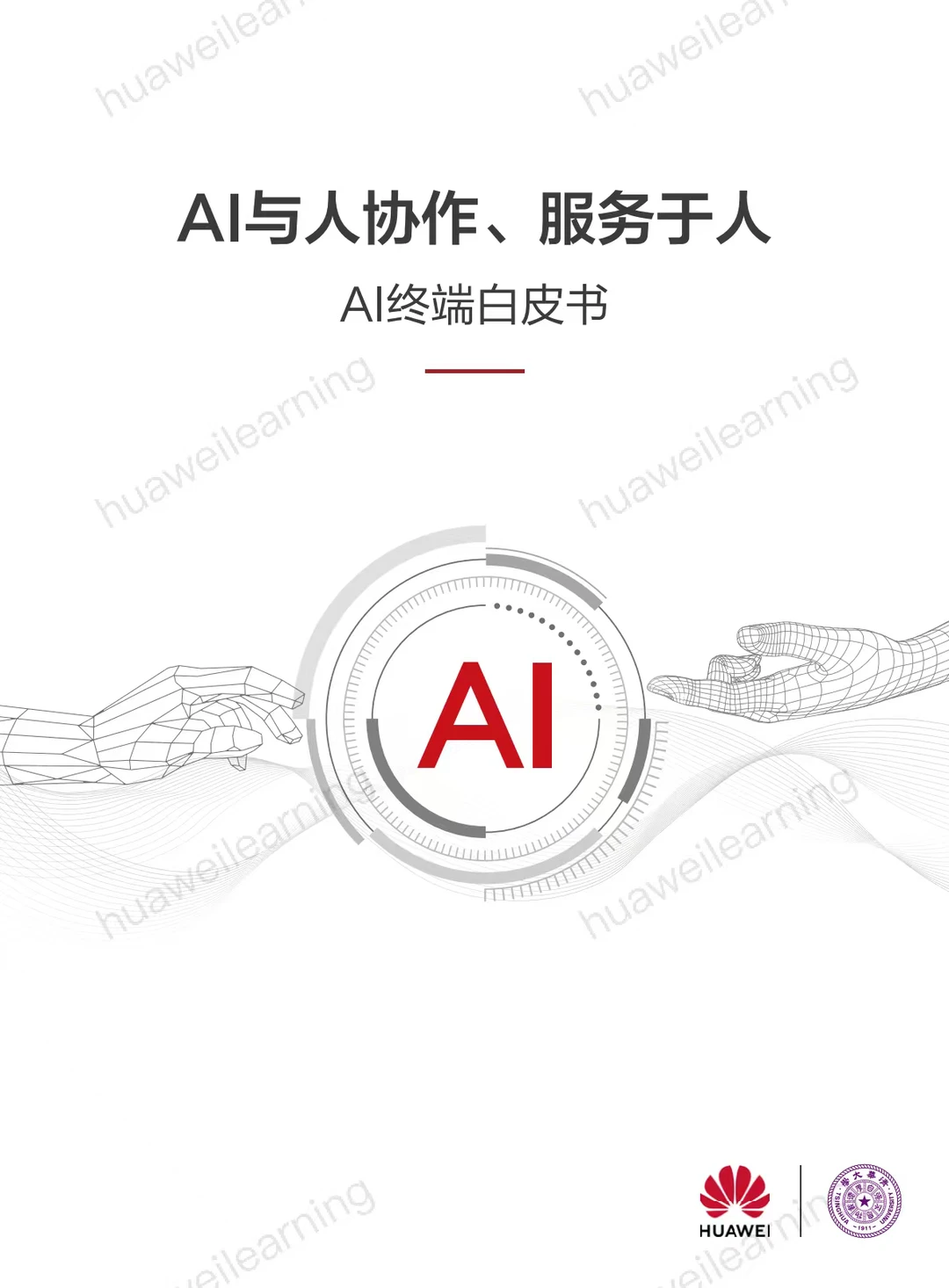 华为AI终端白皮书（可下载）