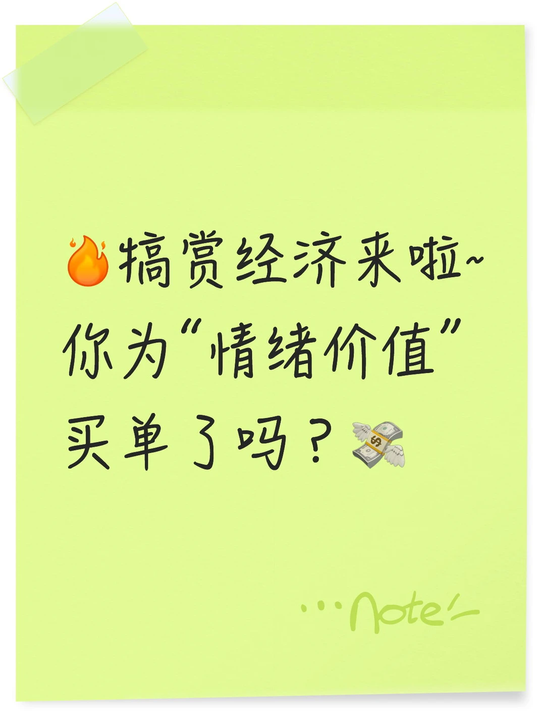 新的消费风口：情绪消费！