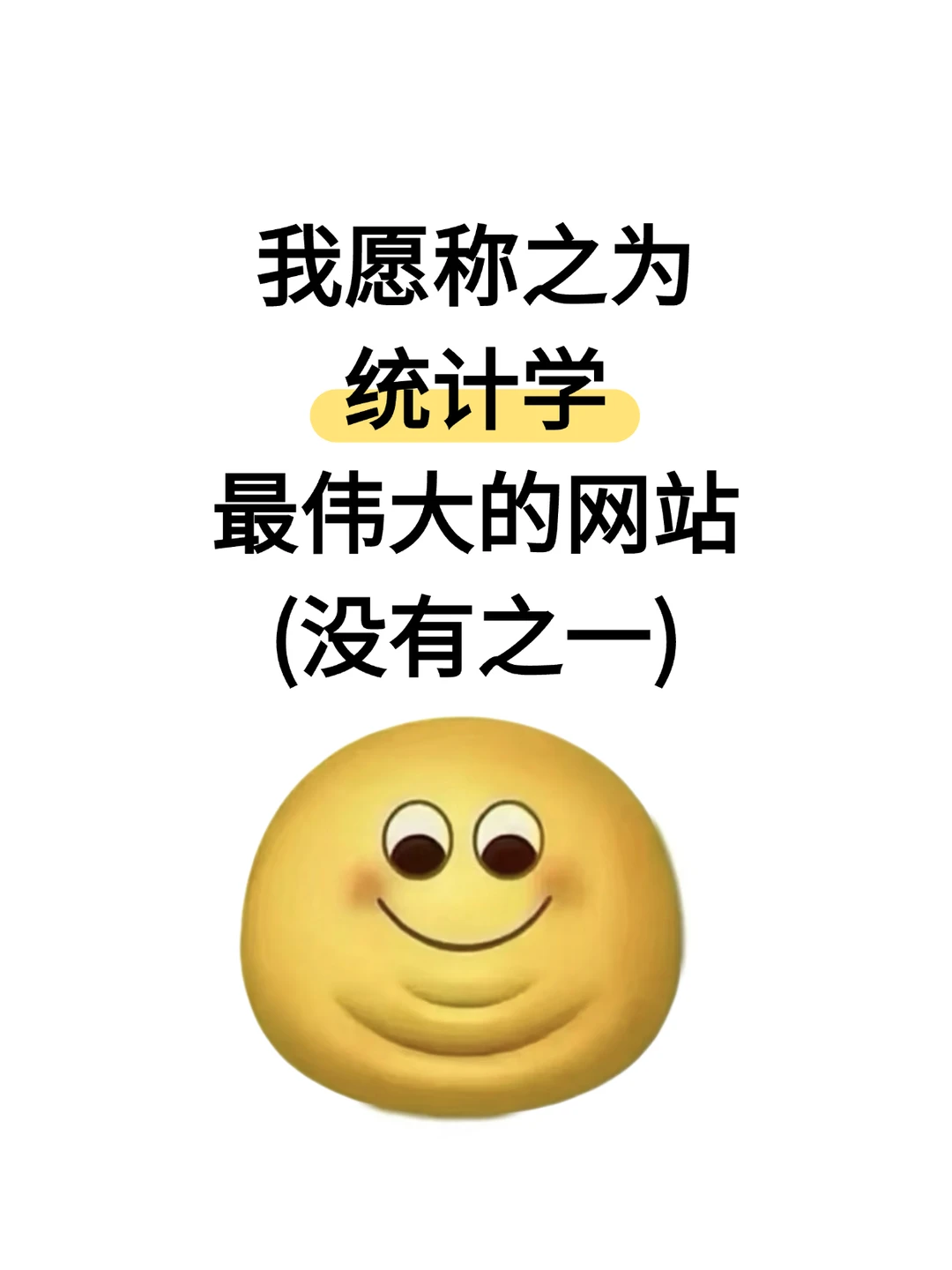 我愿称之为统计学最伟大的网站!!