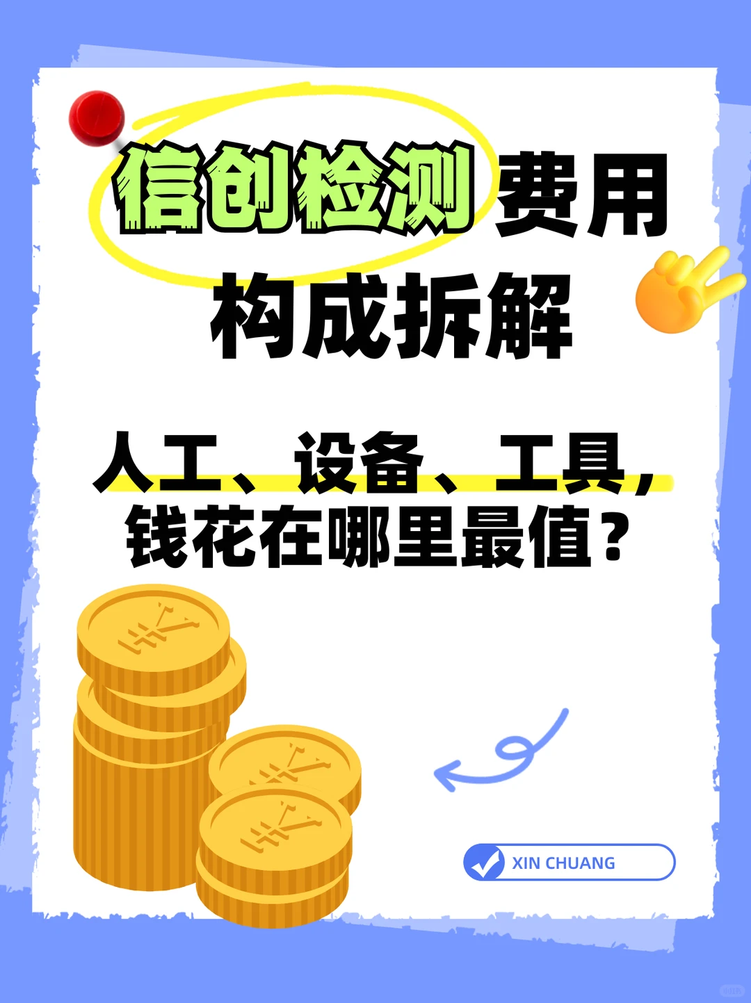 信创检测费用构成拆解:钱花在哪里最值?