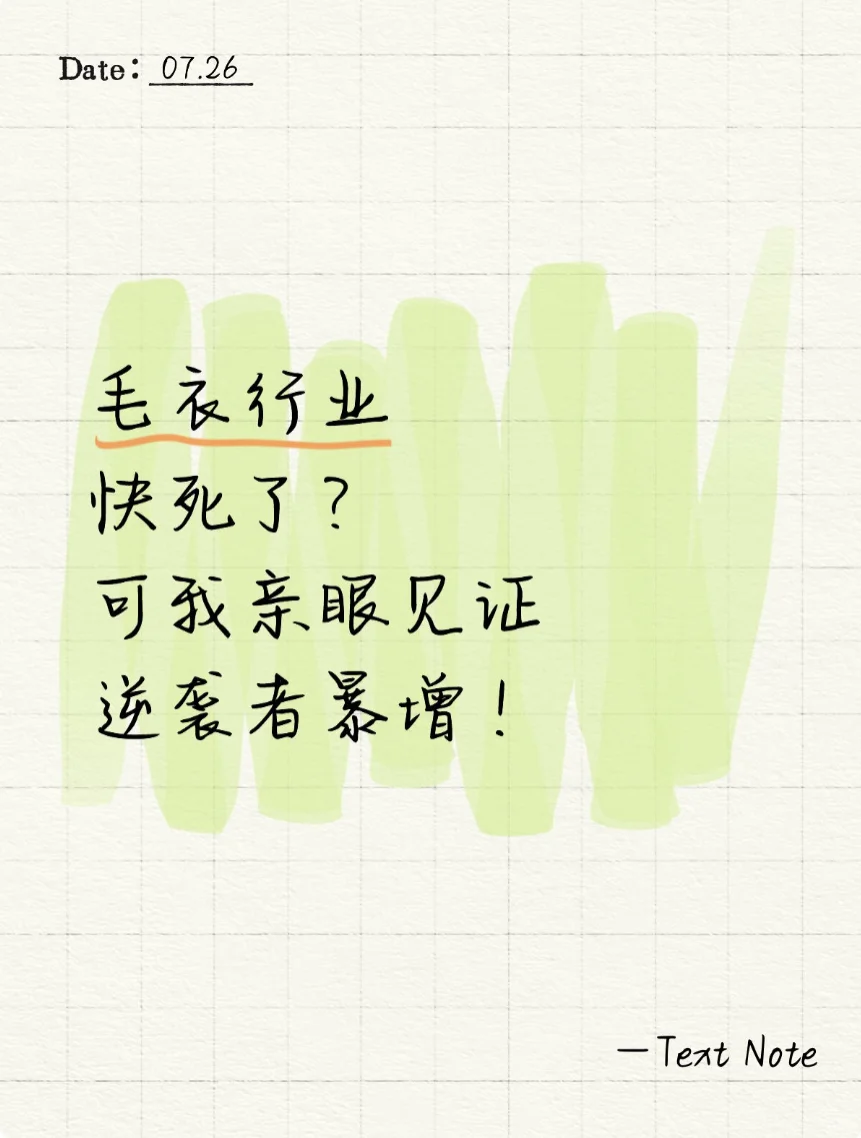 毛衣行业快死了？可我亲眼见证逆袭者暴增！