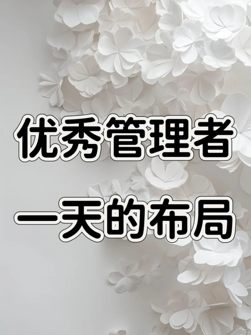 优秀的管理者,是这样安排一天的