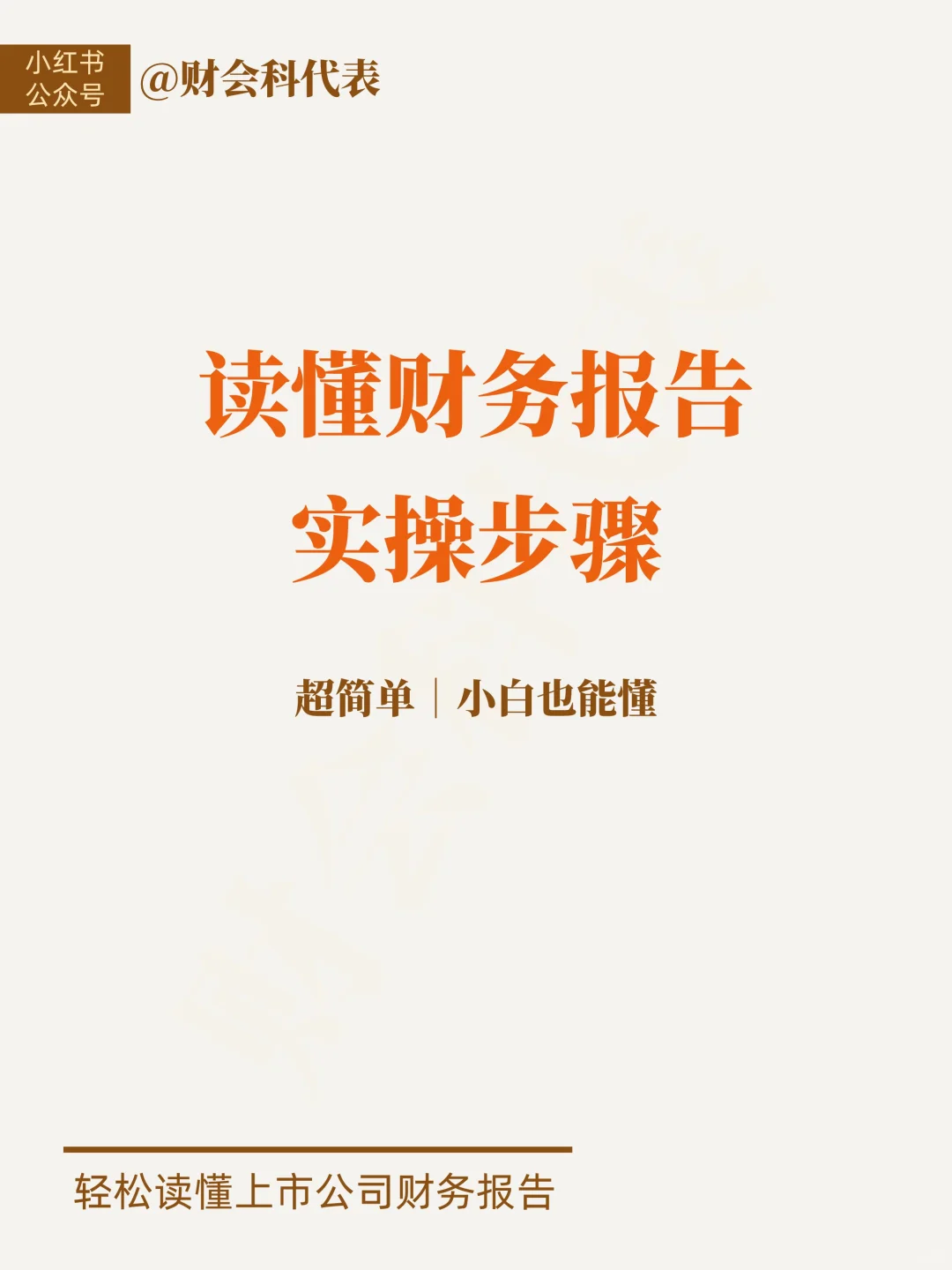 财报大白话｜读懂财务报告实操步骤