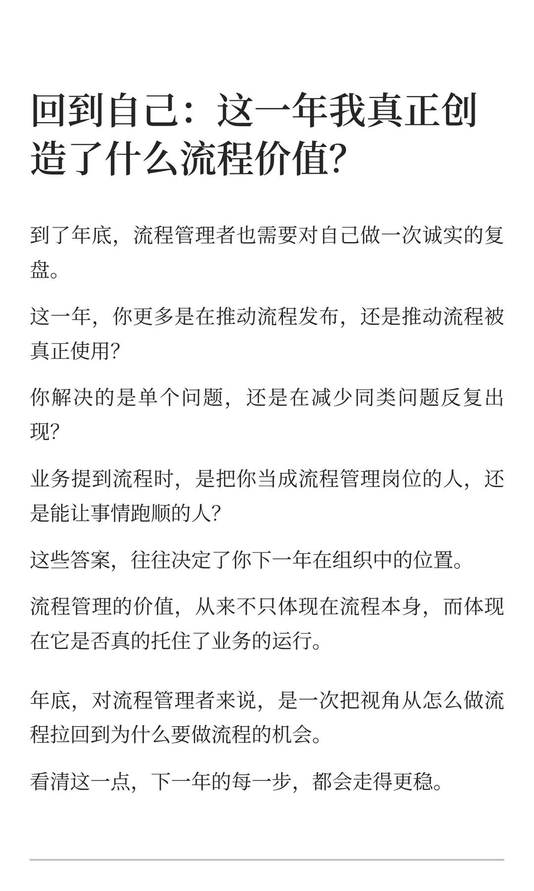 年底了，流程管理者真正该做的几件事