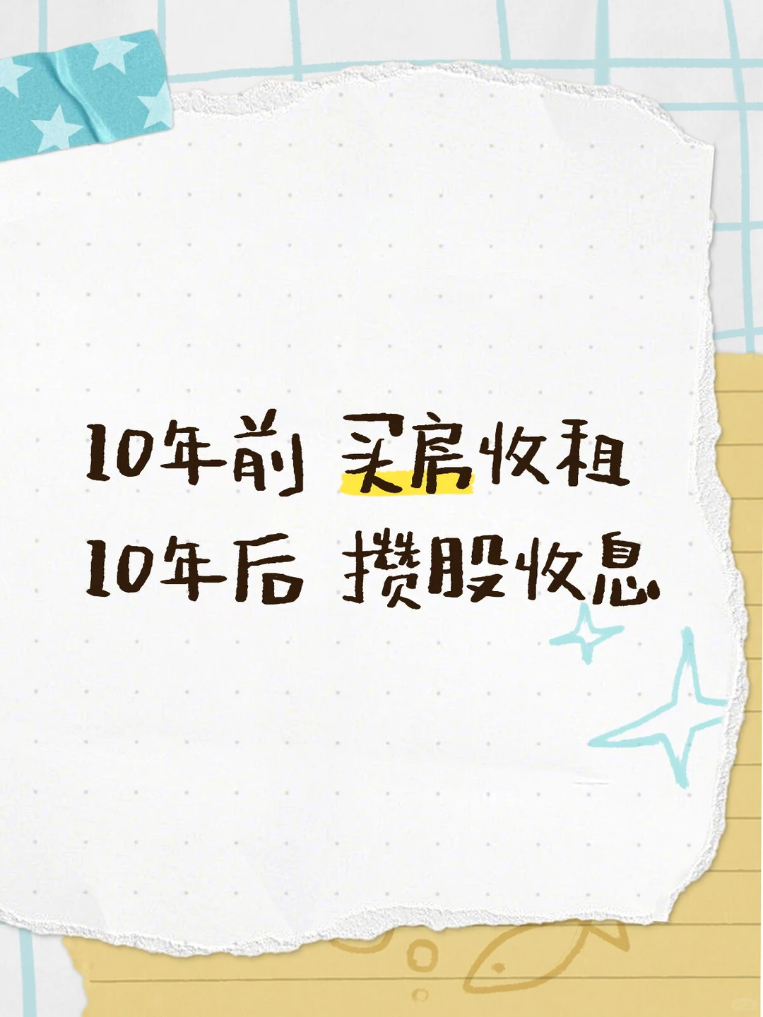 10年前买房收租;10年后攒股收息