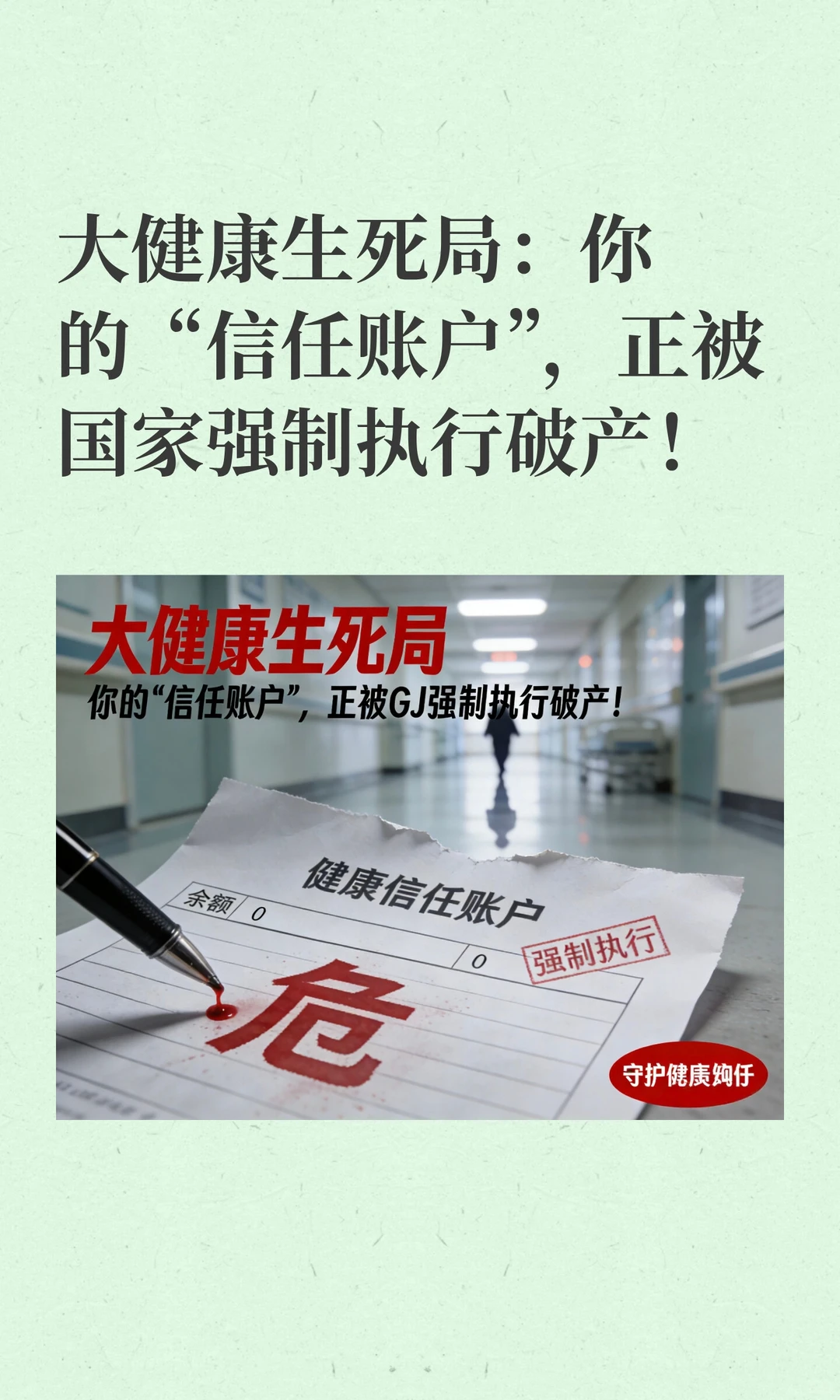 大健康生死局:你的“信任账户”,正被国家