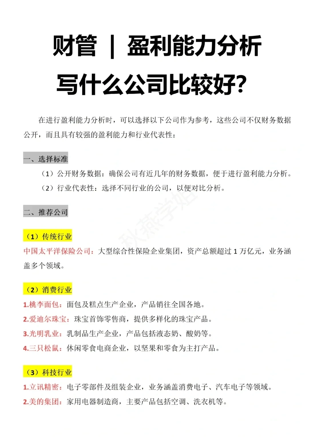 好难选！盈利分析怎么找案例公司啊！?