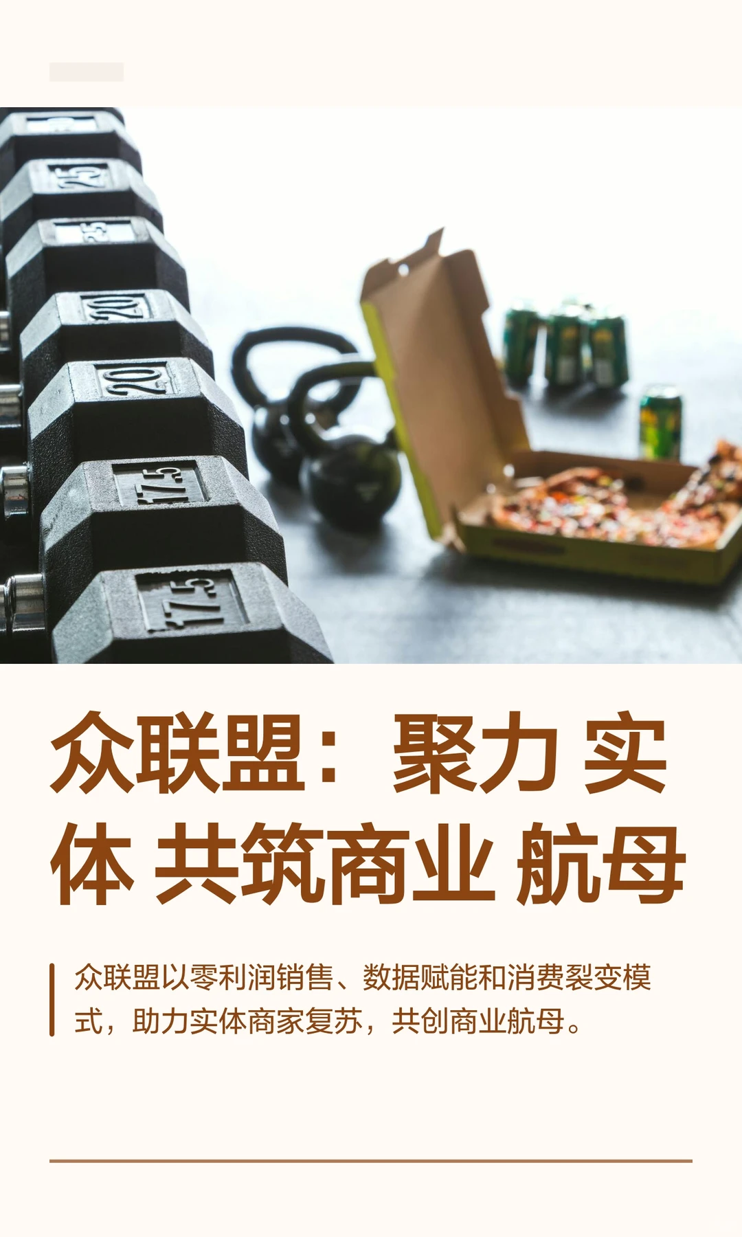 众联盟:聚力实体 共筑商业航母