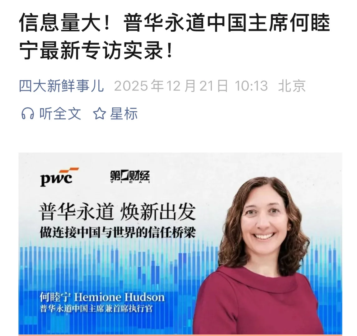普华永道中国主席何睦宁最新专访实录!