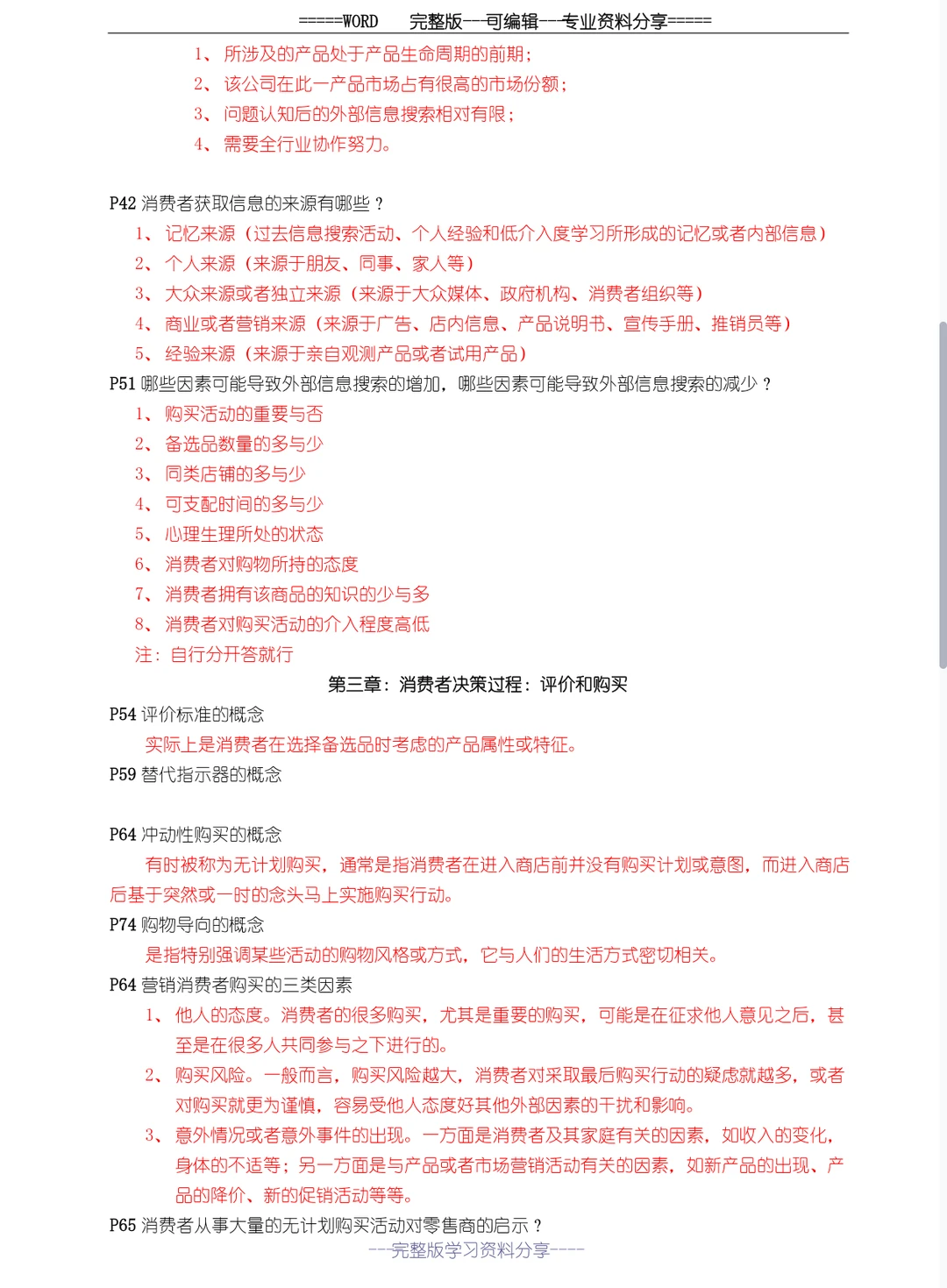 消费者行为学 背完考试就像开卷考