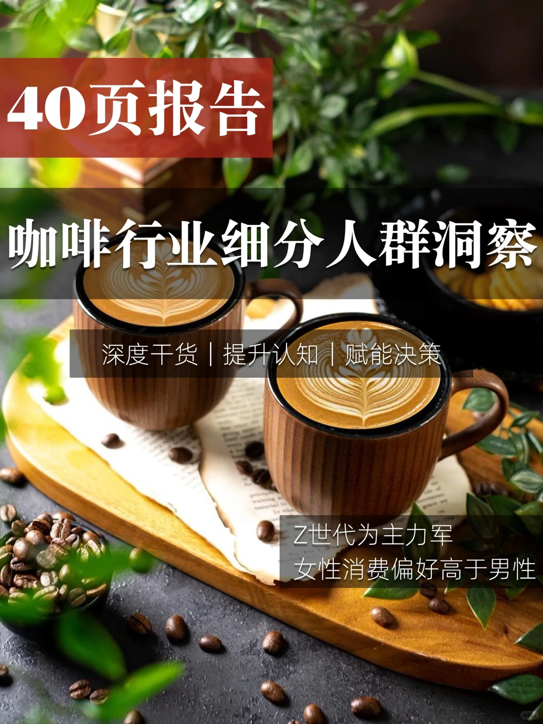 40页报告|一文读懂咖啡行业细分人群洞察