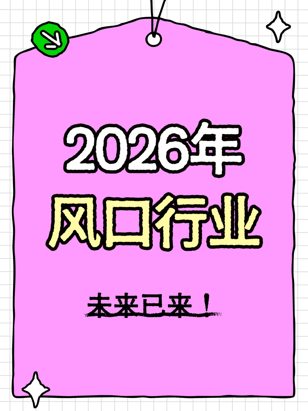 2026年风口行业,你准备好了吗?