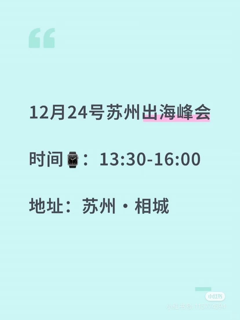 12月24号苏州跨境出海峰会