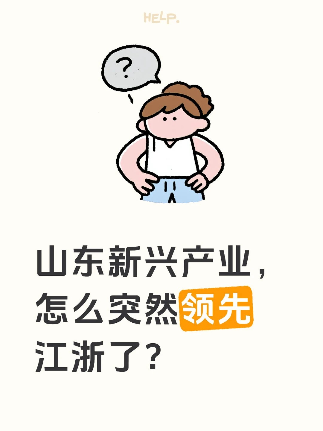 山东新兴产业，怎么突然领先江浙了？