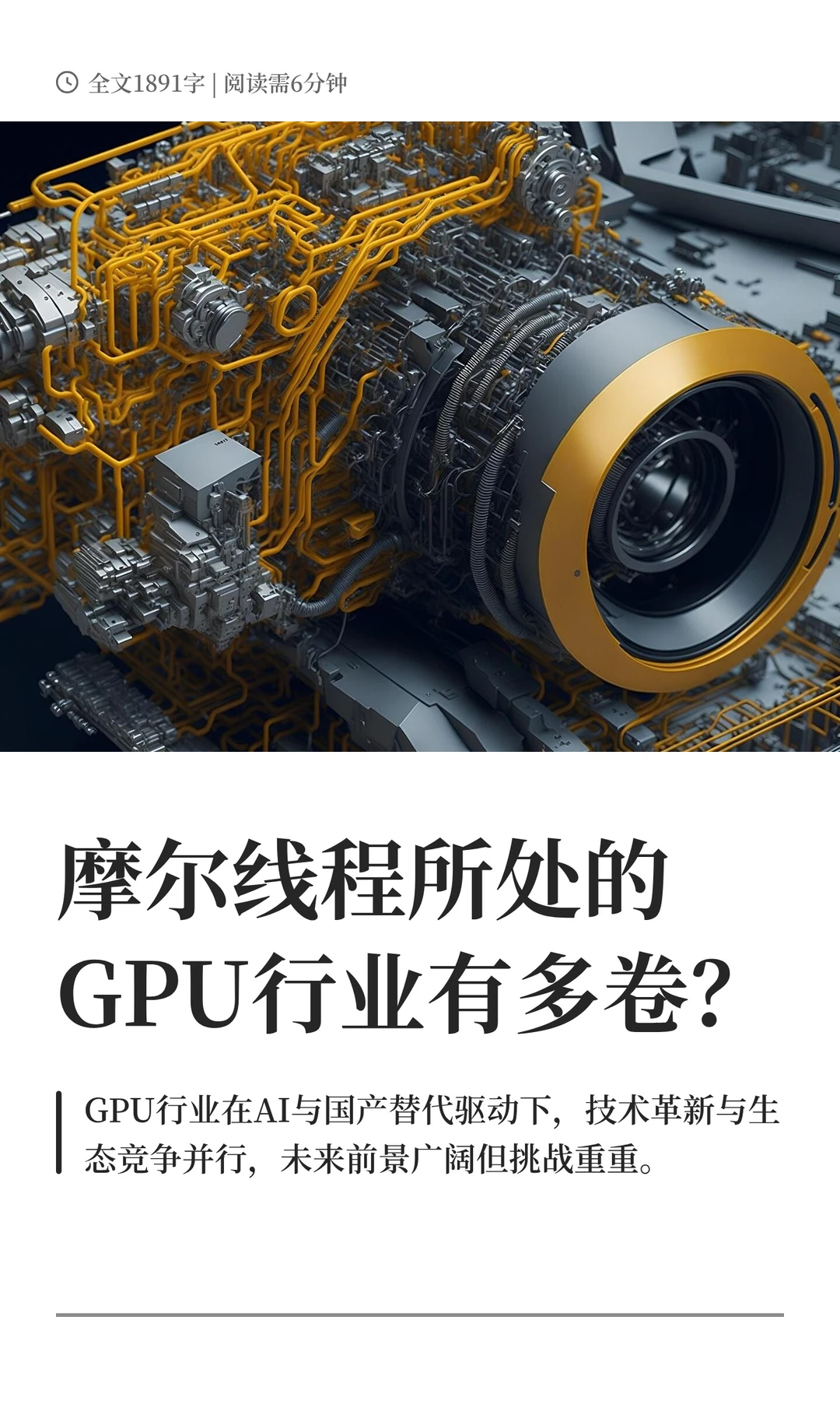 摩尔线程所处的GPU行业有多卷？
