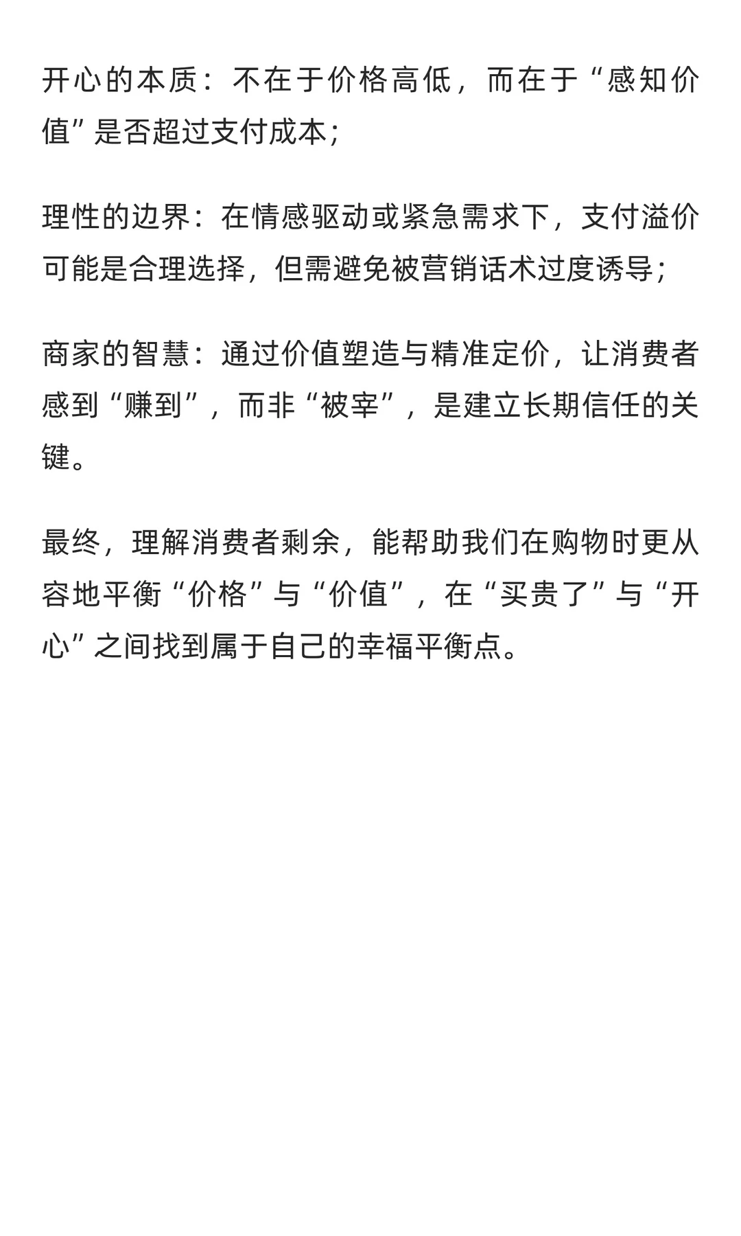 买贵了也开心--消费者剩余