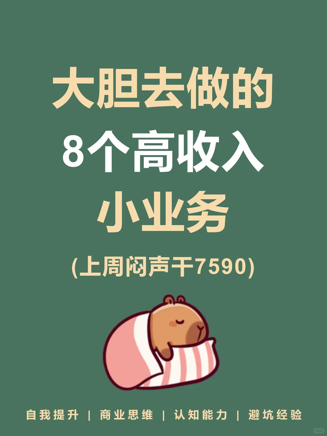 大胆去做的9个高收入小地方???