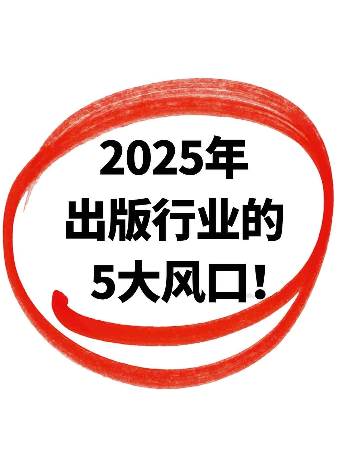 25年出版行业的5大风口！你一定要抓住了！
