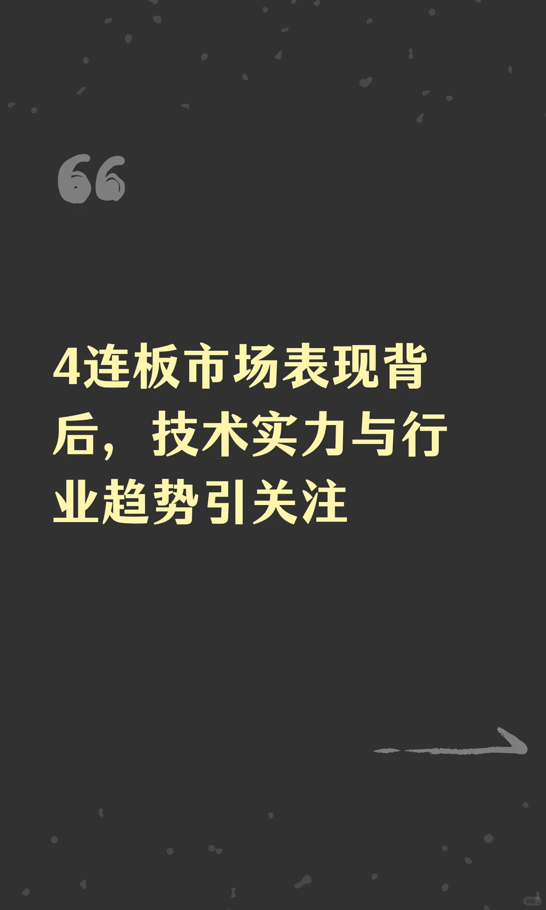 4连板市场表现背后，技术实力与行业趋势引