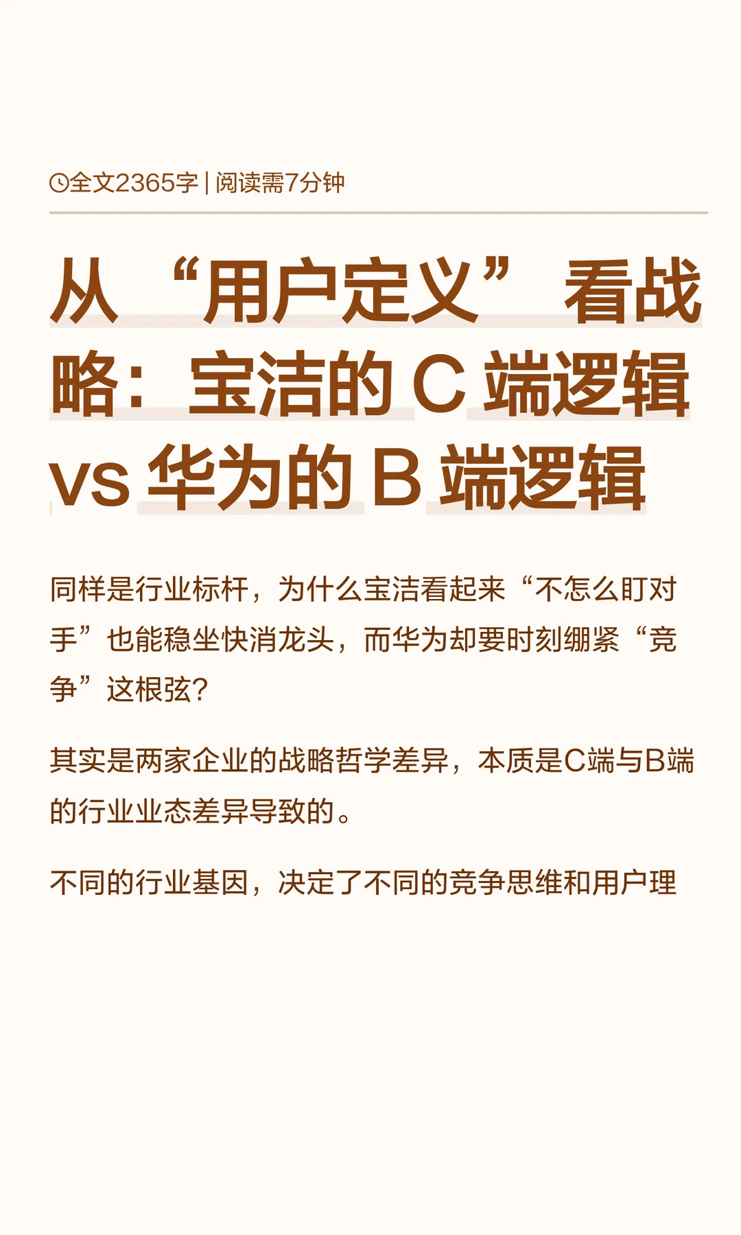 从 “用户定义” 看战略:宝洁的 C 端逻辑