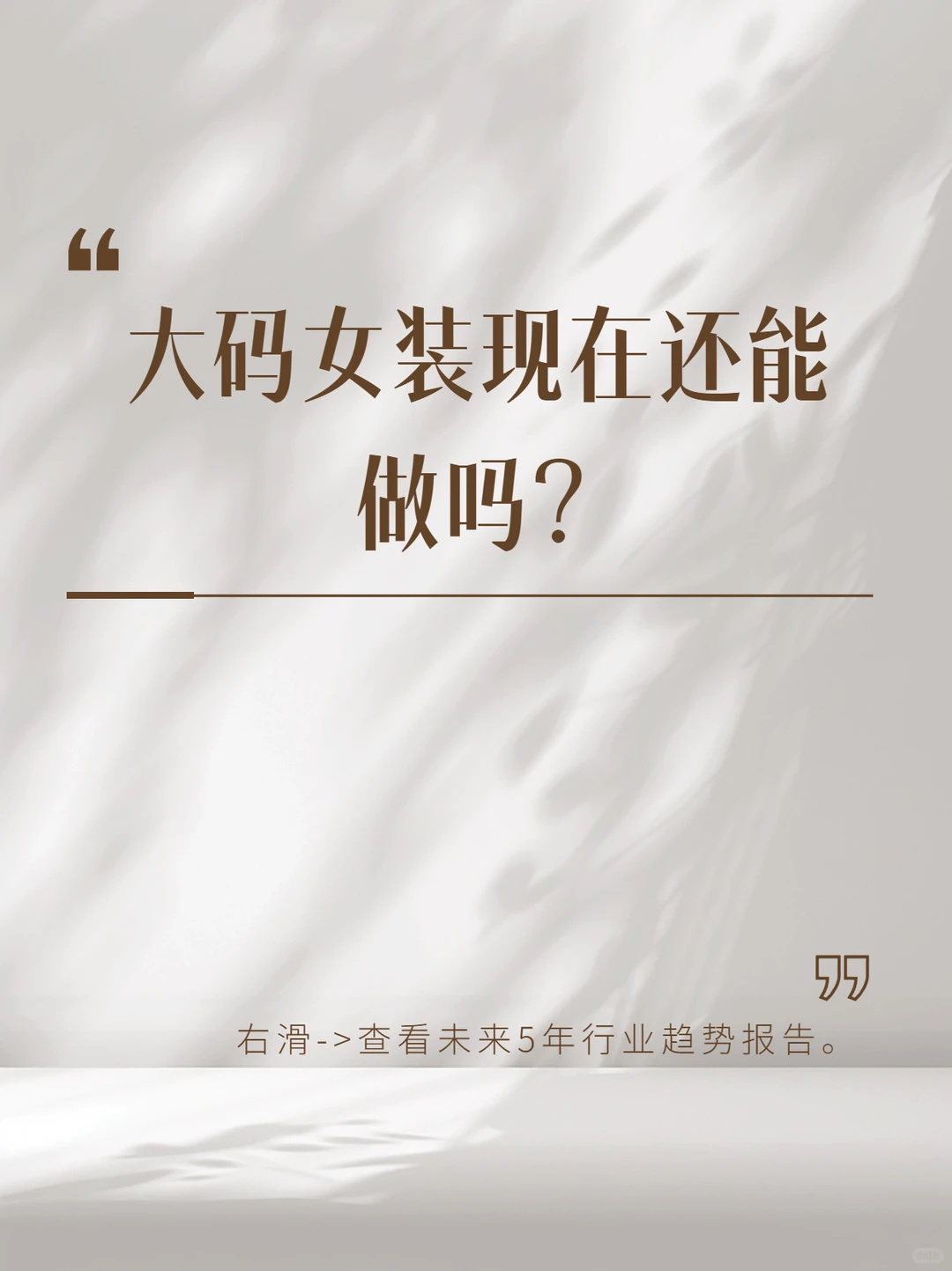 【宝藏报告】大码女装市场大揭秘?搞钱必看?