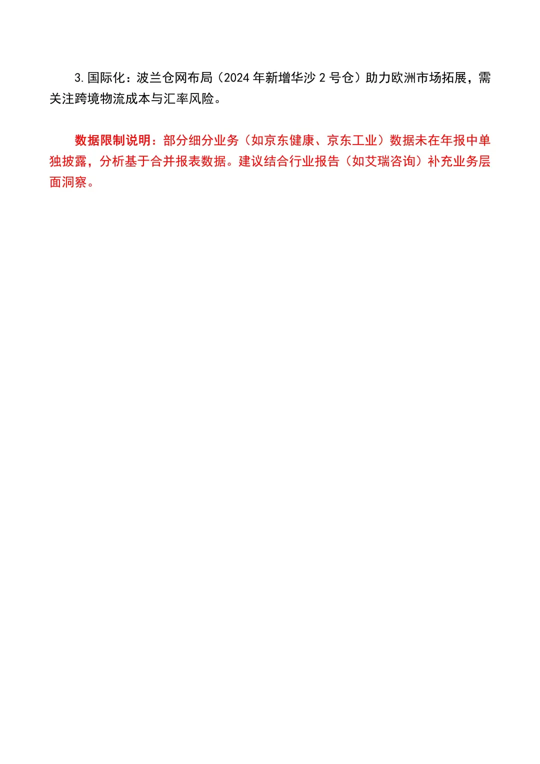 财务分析报告——以京东为例