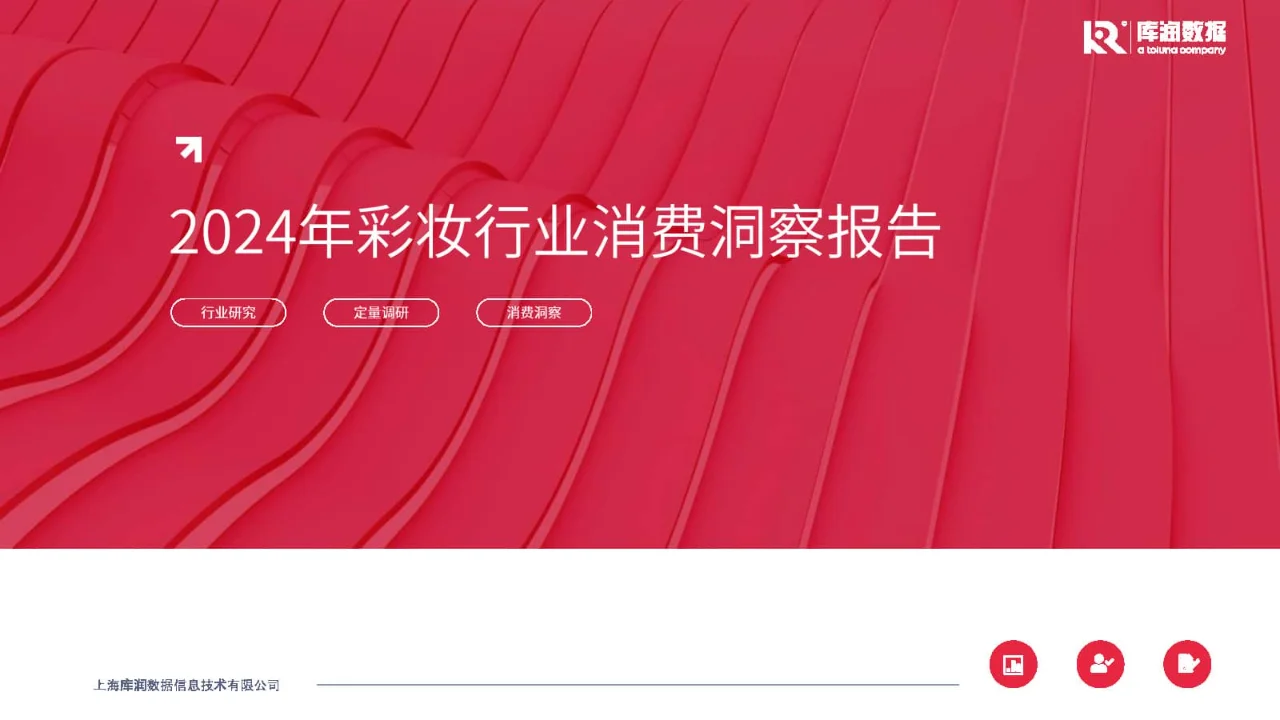 专业报告,2024年彩妆行业消费洞察报告!