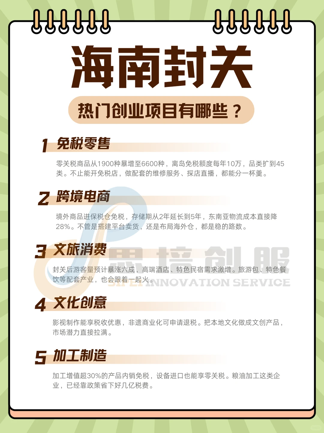 海南封关，热门创业项目有哪些❓