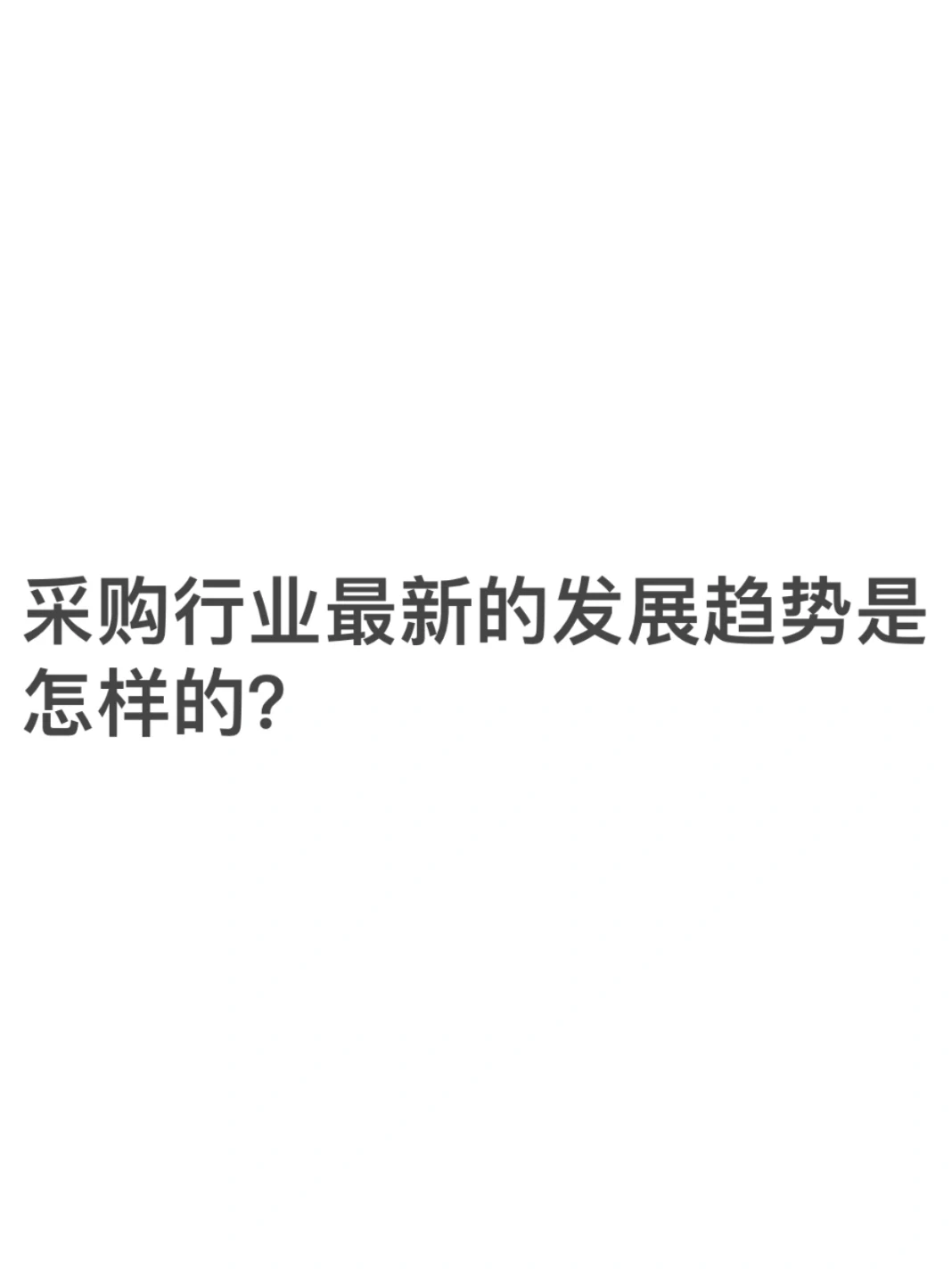 采购行业最新的发展趋势是怎样的❓