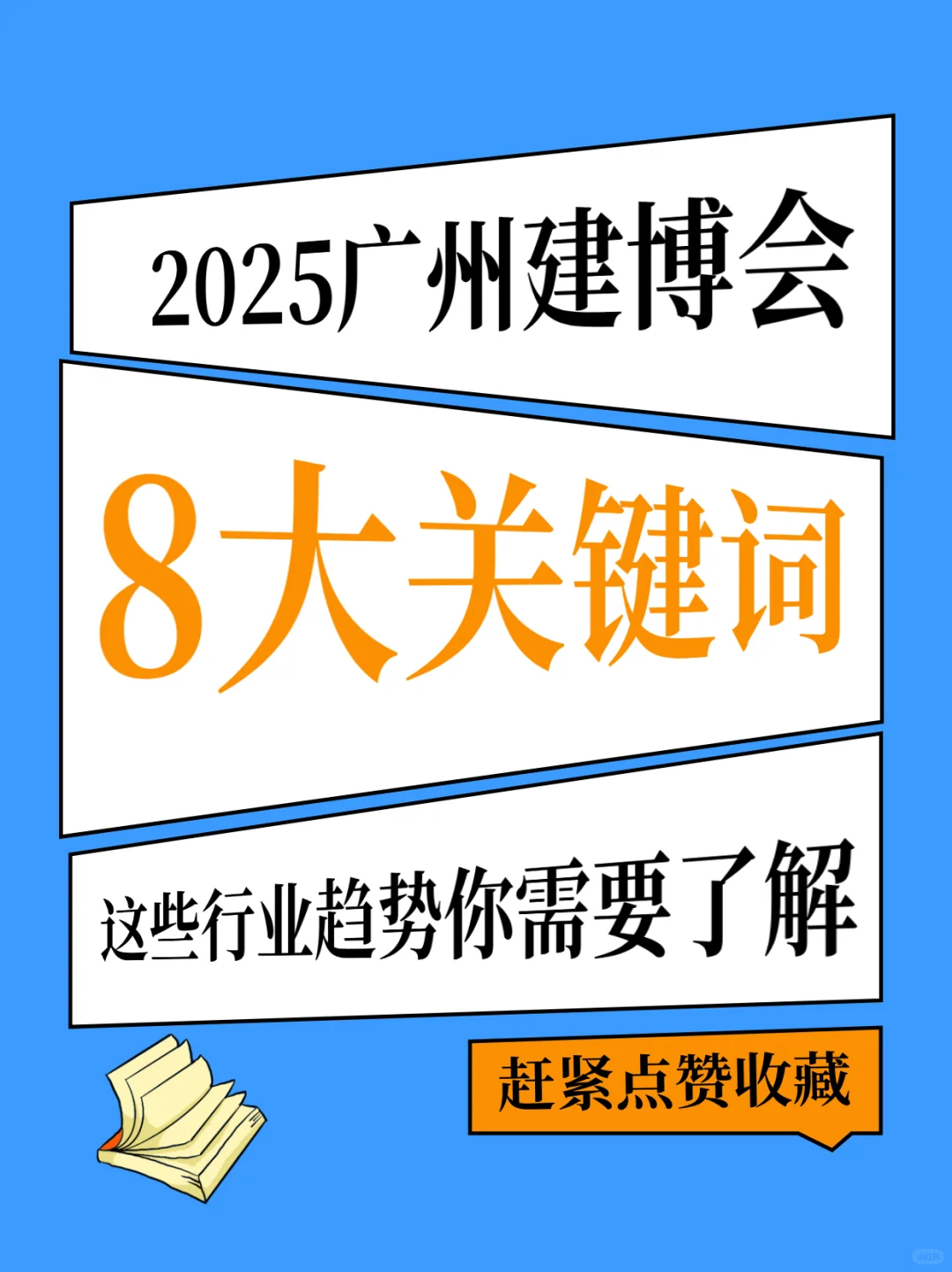 今年建博会，这8️⃣大行业趋势你了解吗？