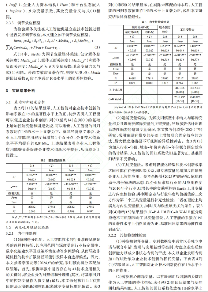 人工智能、媒体关注与企业技术创新实证分析