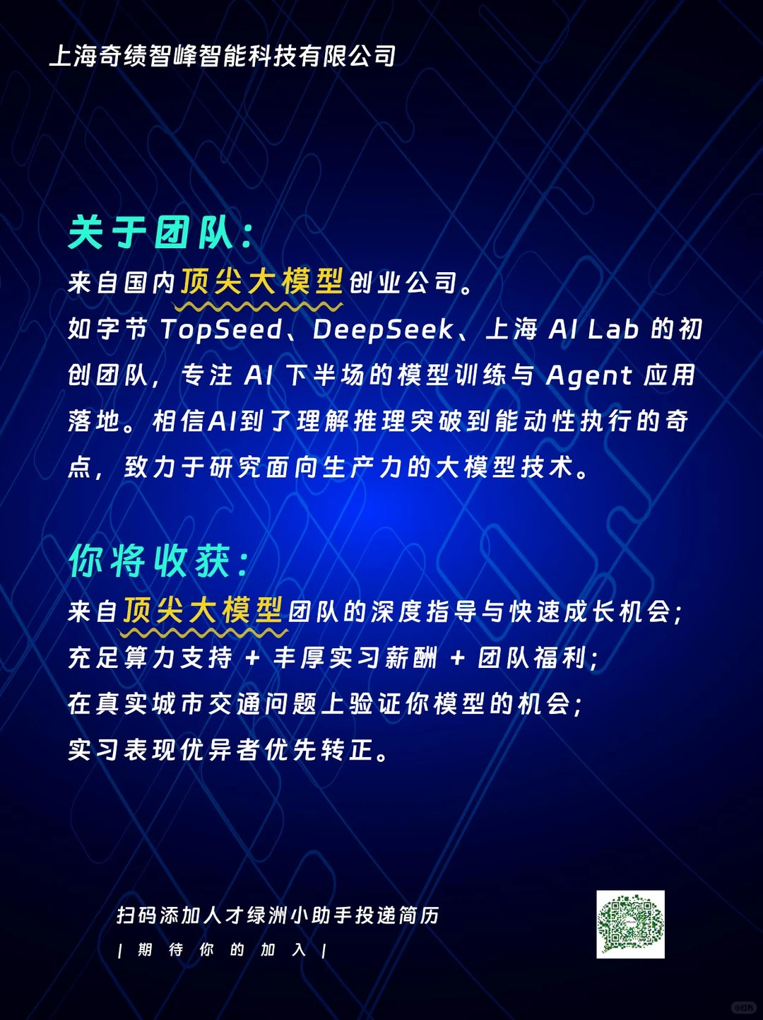 【实习/招聘】顶尖大模型创业公司招新！