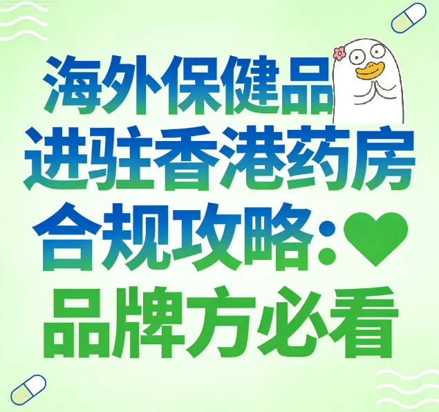 海外保健品进驻香港药房 合规攻略⚠ 品