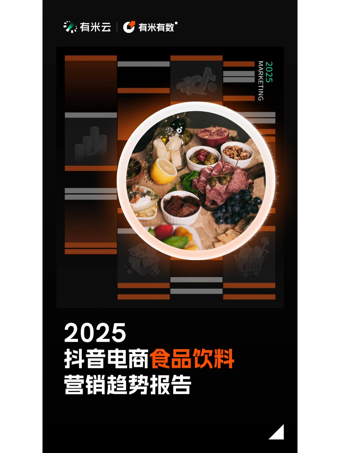 42 页 | 一文读懂抖音食品饮料营销密码
