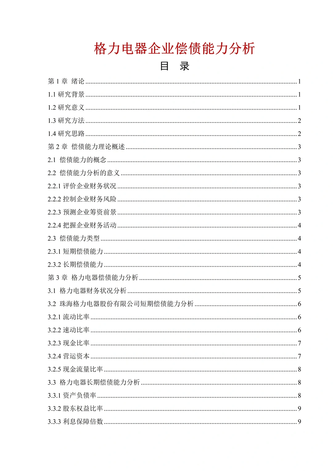 俺滴偿债能力分析被导师表扬了哈哈