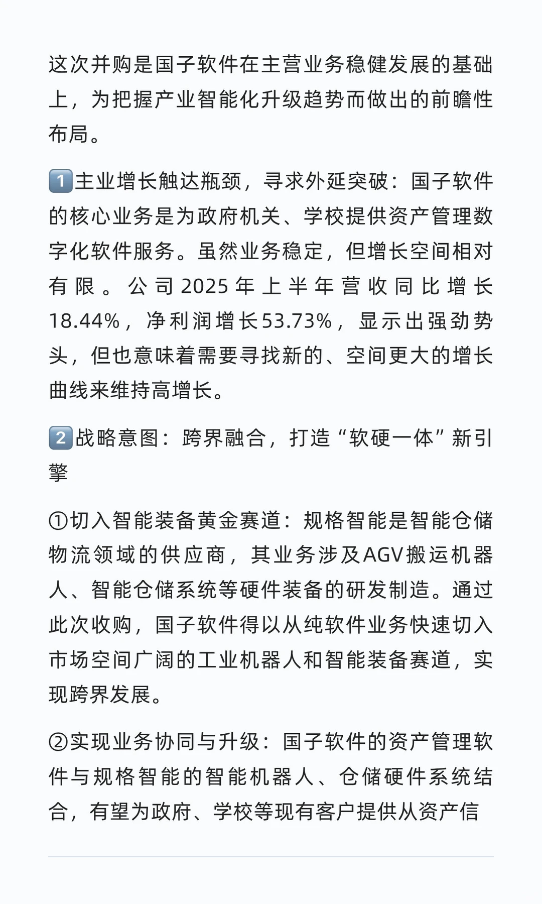 并购案例109-国子软件并购规格智能