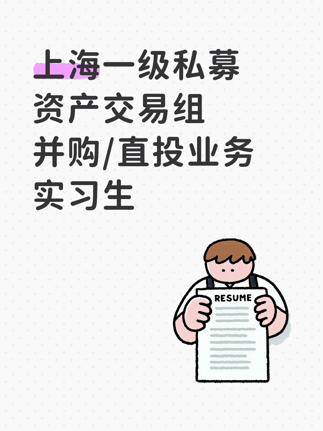 上海一级私募资产交易组实习生