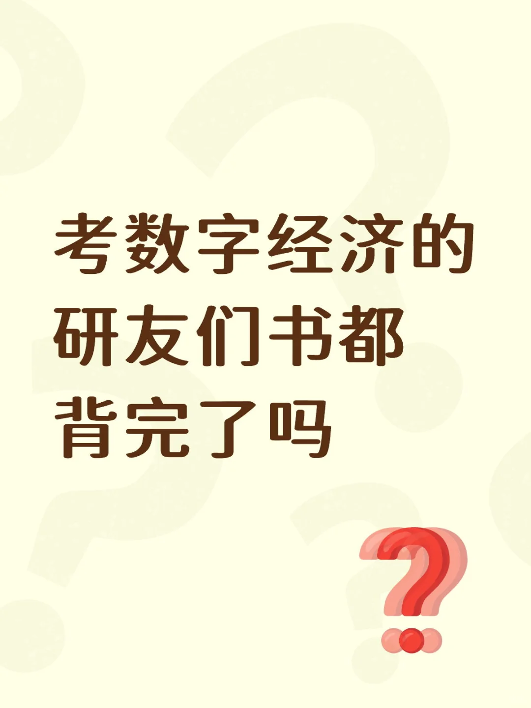 考数字经济的研友们背书进度