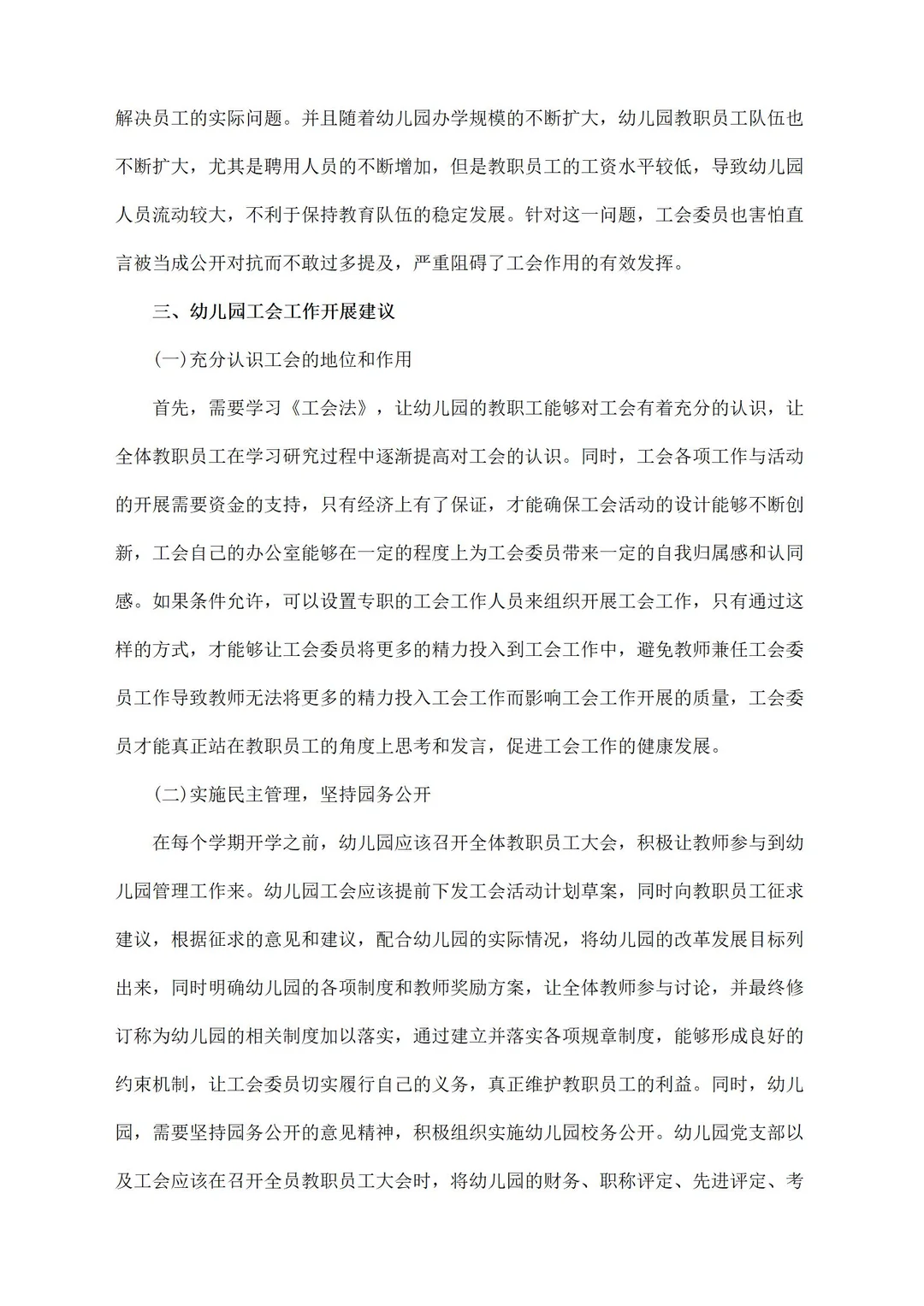 幼儿园调研报告