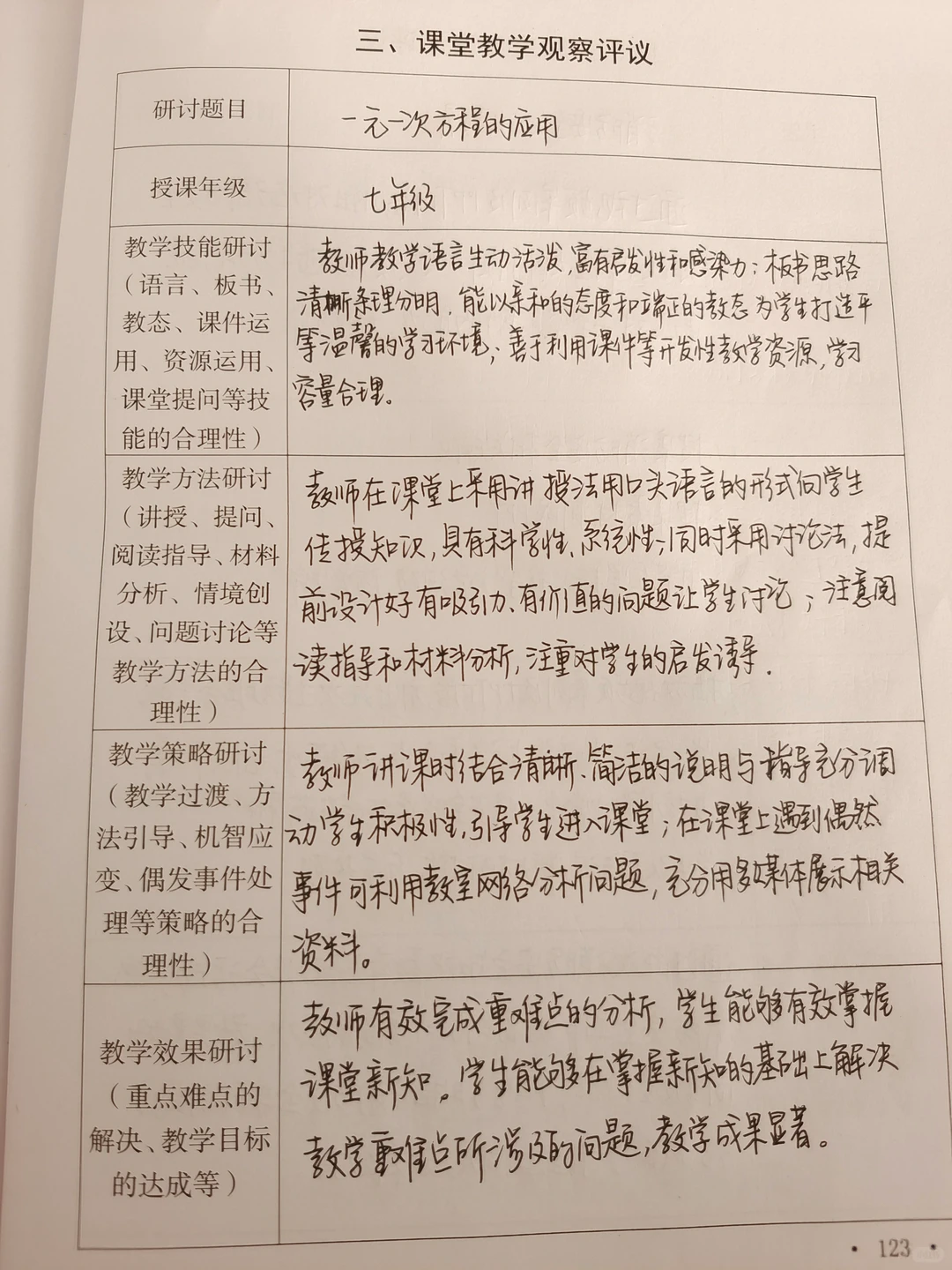 课堂教学观察评议