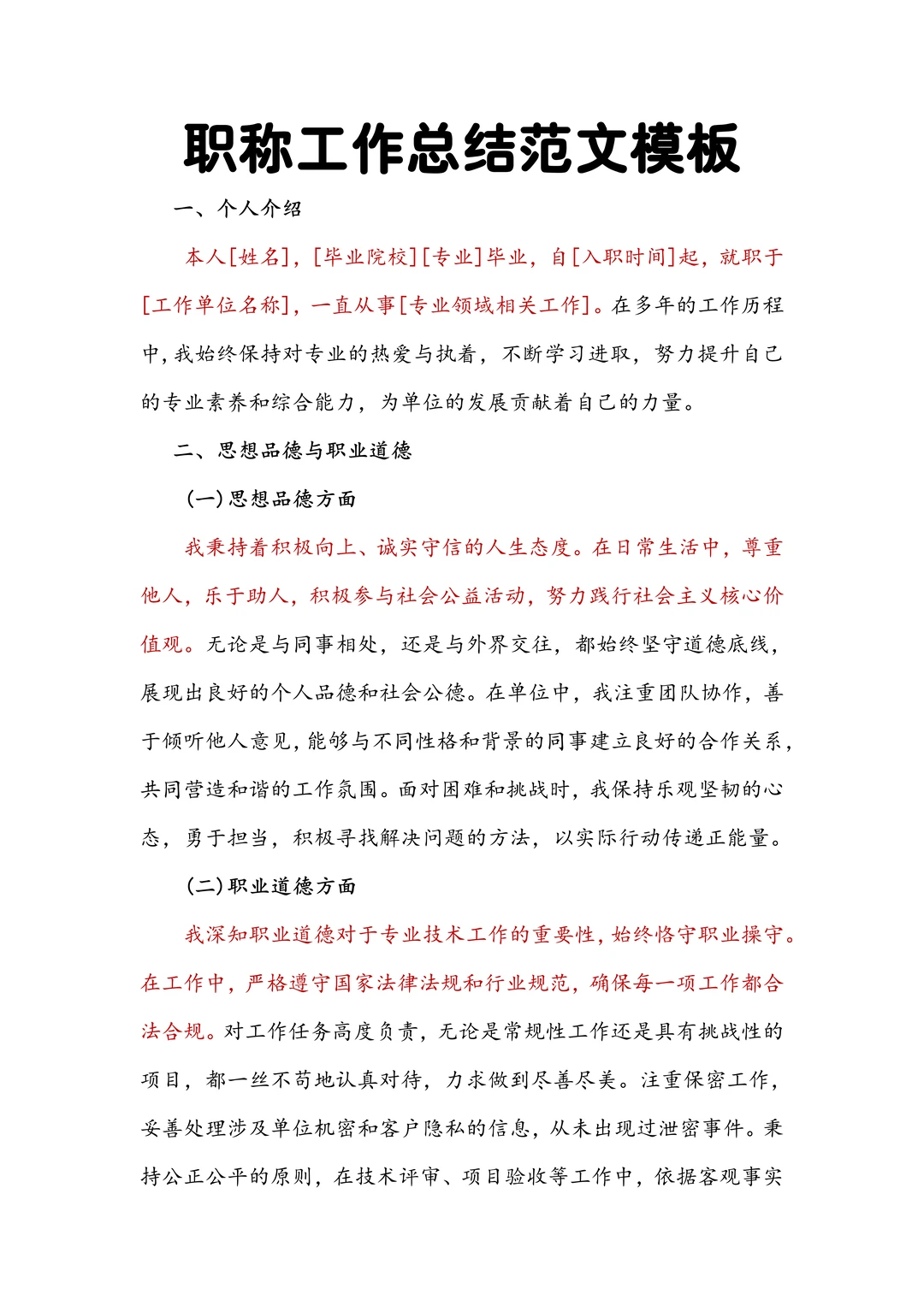 范文模板✅职称工作总结这样写直接拿下