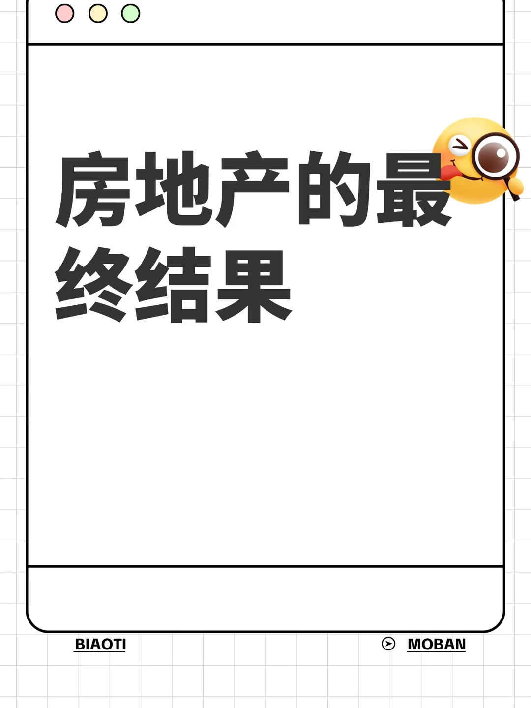 房地产的最终结果