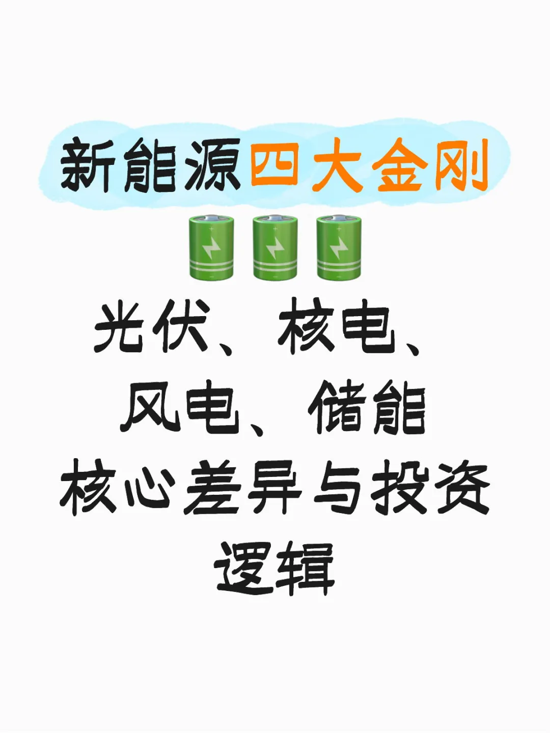 新能源四大金刚 —— 光伏⚡️、核电、风电、储能