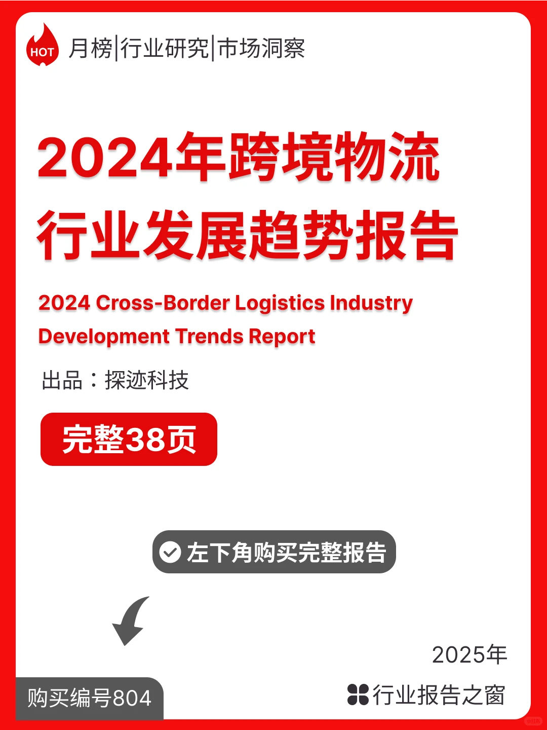 2024年跨境物流行业发展趋势报告【终】