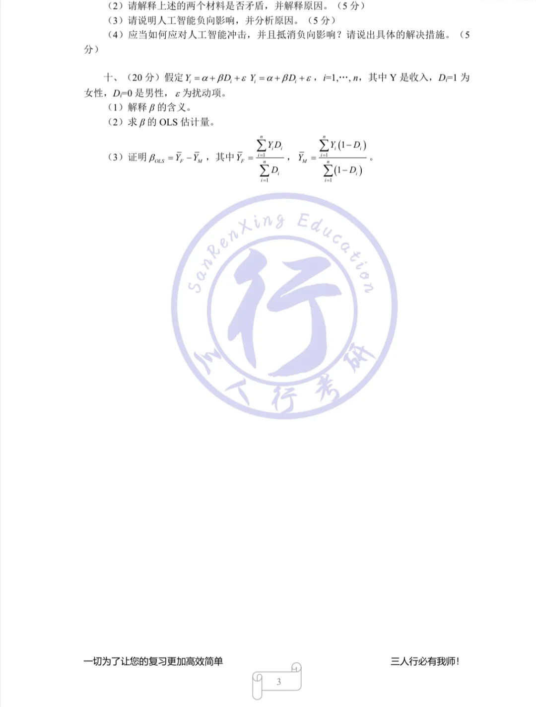 2025中国人民大学数字经济考研真题