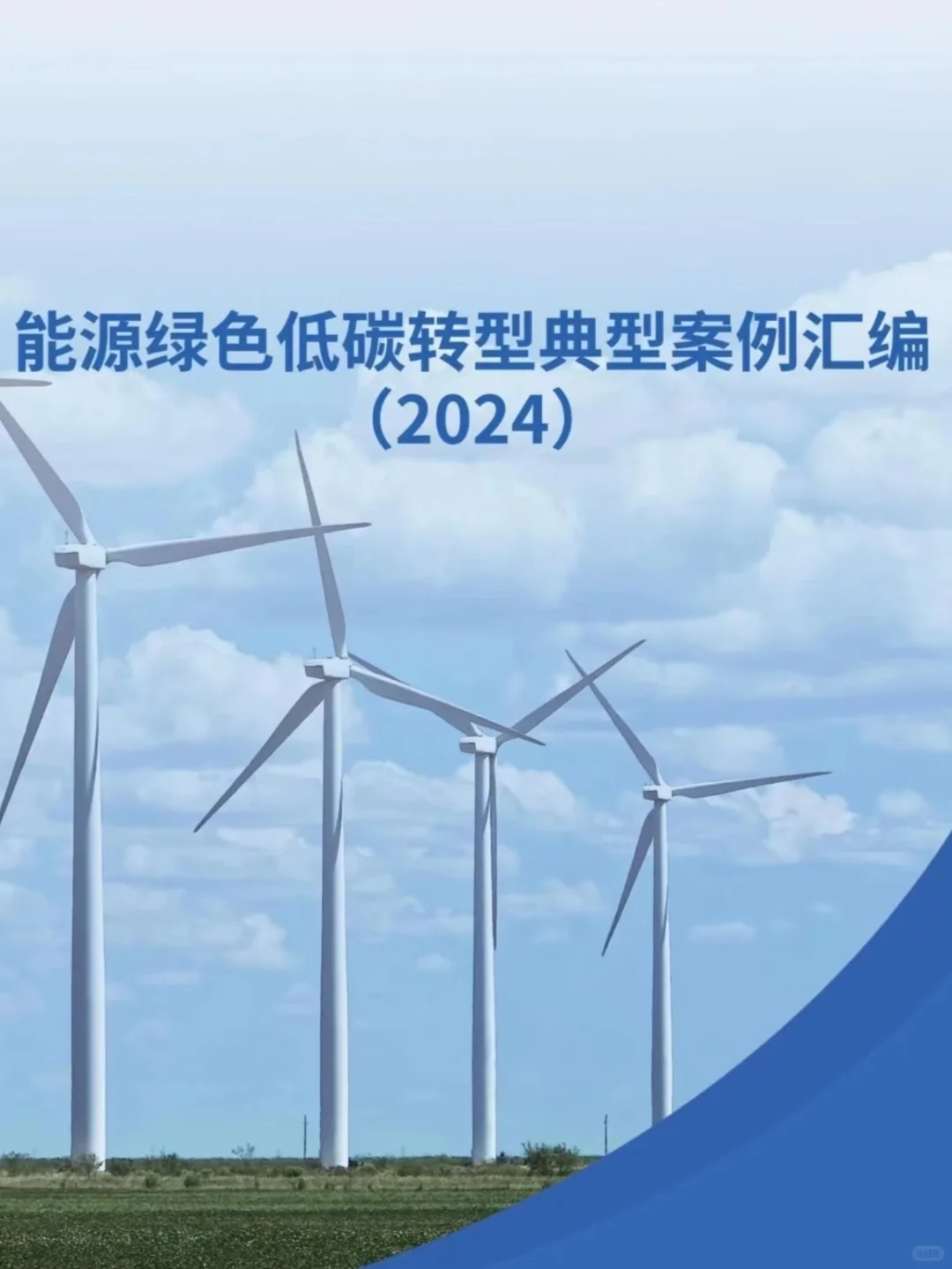 【196页】能源绿色低碳转型典型案例汇编