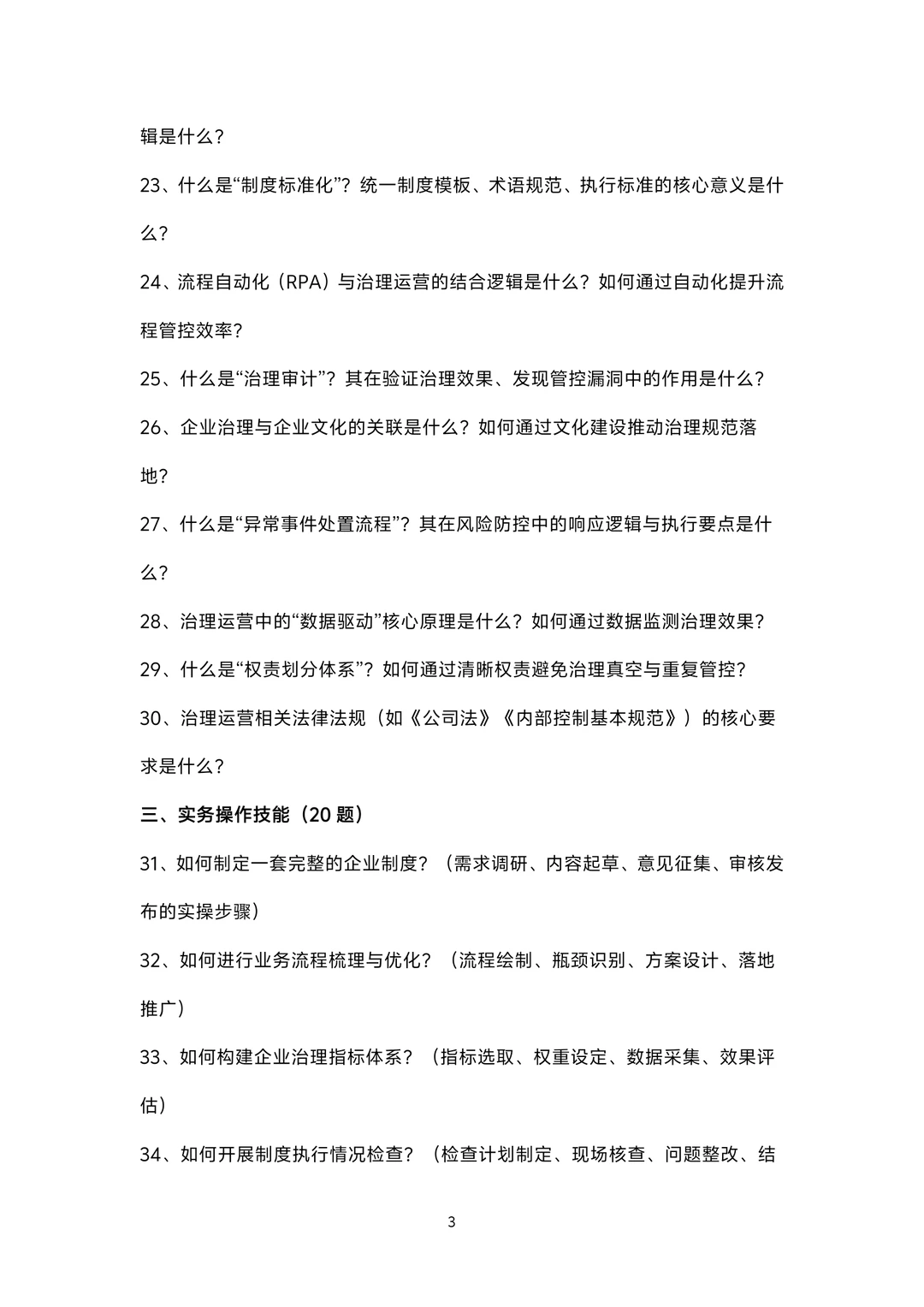 治理运营岗位面试100题题库及参考回答答案