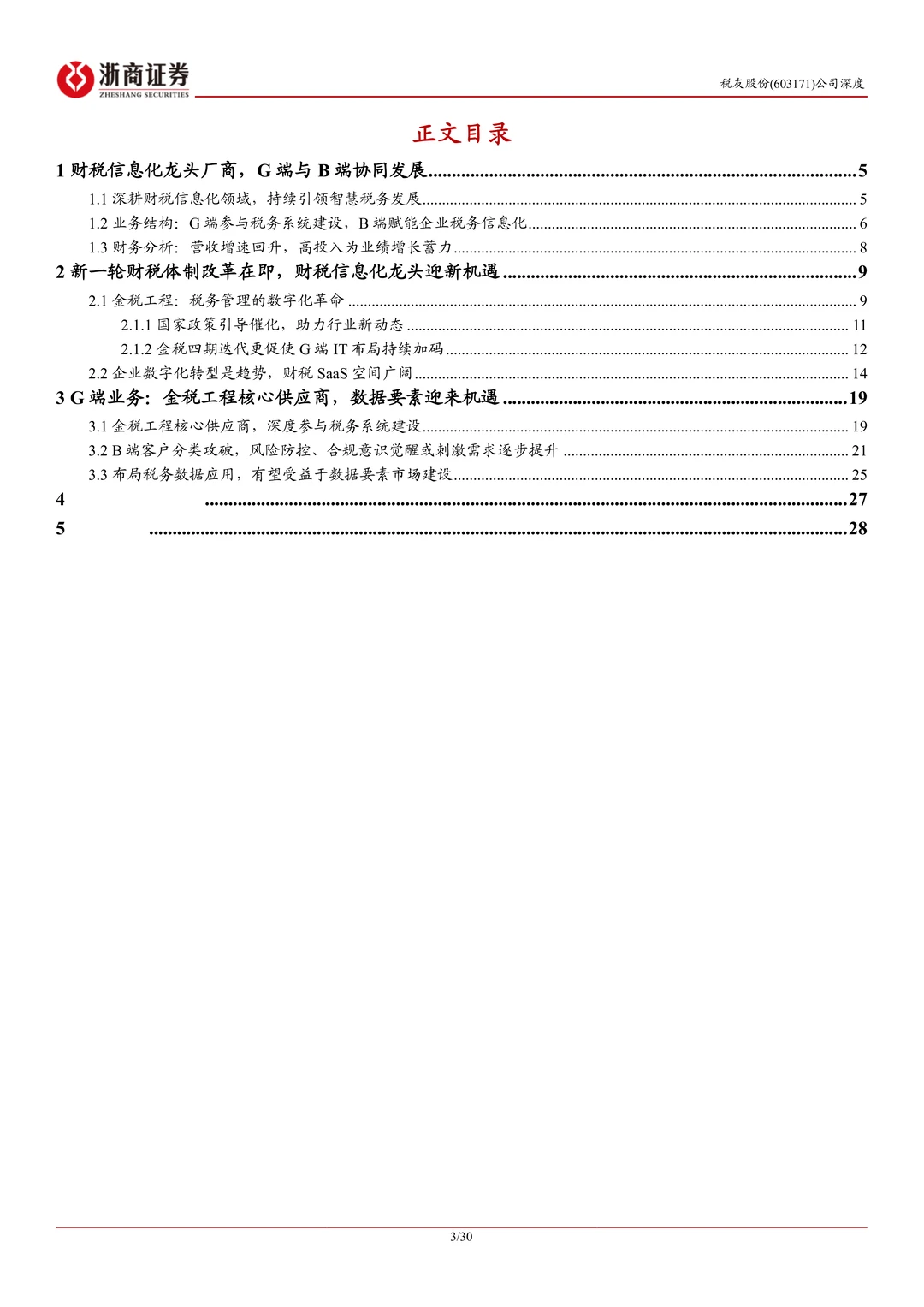税友股份公司研究报告-财税信息化龙头发力