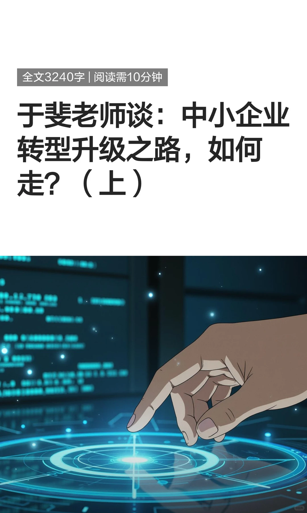 于斐老师谈：中小企业转型升级之路，如何走