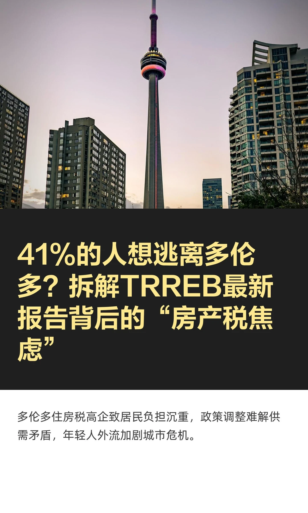 41%的人想逃离多伦多?拆解TRREB最新报告背